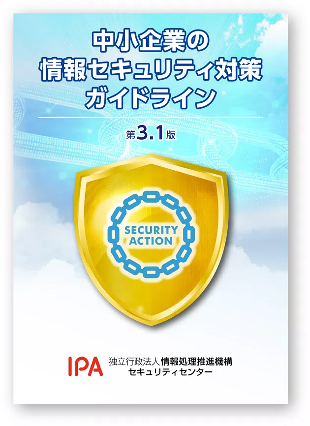 中小企業の情報セキュリティ対策ガイドライン（第３.１版）