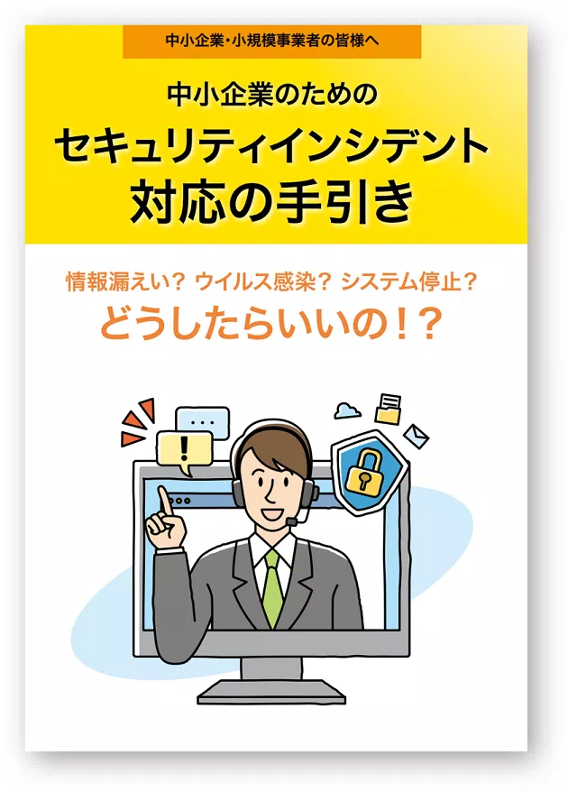 中小企業のためのセキュリティインシデント対応の手引き