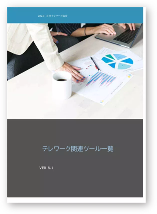 テレワーク関連ツール一覧（第８．１版）