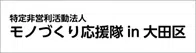 (特非)モノづくり応援隊in大田区