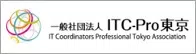 (一社)ITC-Pro東京