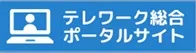 テレワーク総合ポータルサイト