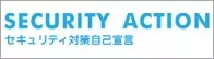 SECURITY ACTIONポータルサイト