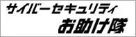 サイバーセキュリティお助け隊