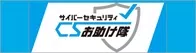 サイバーセキュリティお助け隊