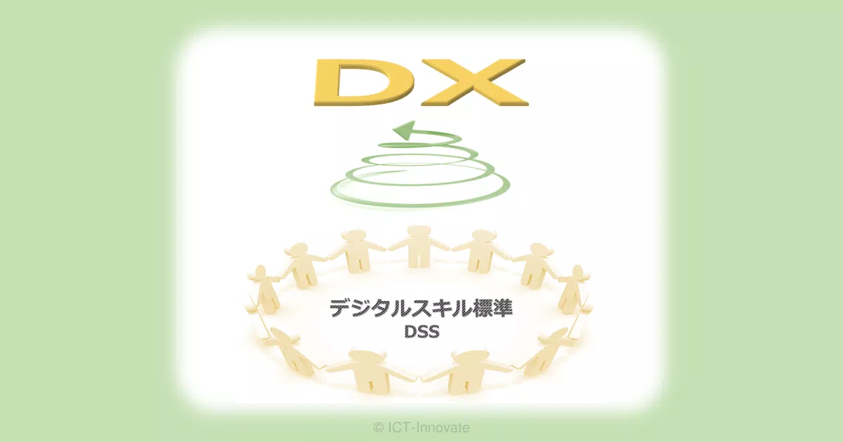 デジタルスキル標準はDX人材確保・育成の指針