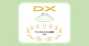 デジタルスキル標準はDX人材確保・育成の指針
